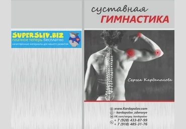 Сергей Кардаполов Суставная гимнастика 2019 слив