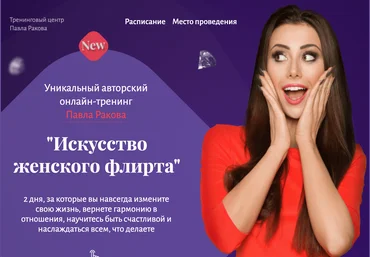 Павел Раков Искусство женского флирта 2020 слив