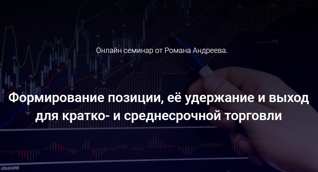Роман Андреев Формирование позиции, её удержание и выход для кратко- и среднесрочной торговли 2020 слив курса