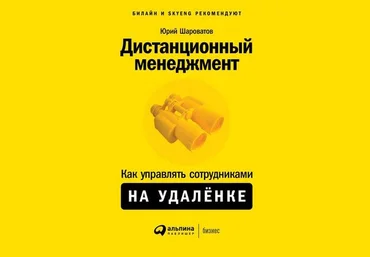 Юрий Шароватов Дистанционный менеджмент. Как управлять сотрудниками на удалёнке 2020 слив