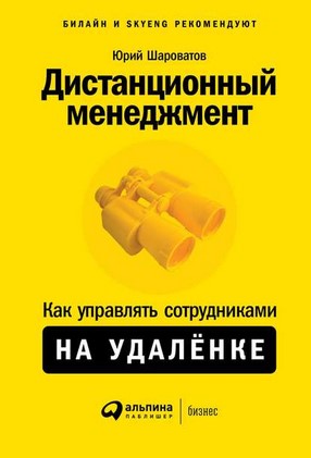 Юрий Шароватов Дистанционный менеджмент. Как управлять сотрудниками на удалёнке 2020 слив курса