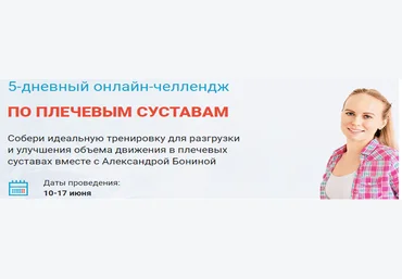 Александра Бонина 5-дневный онлайн-челлендж по плечевым суставам 2021 слив
