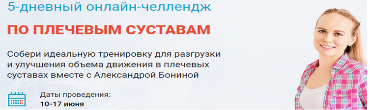 Александра Бонина 5-дневный онлайн-челлендж по плечевым суставам 2021 слив курса