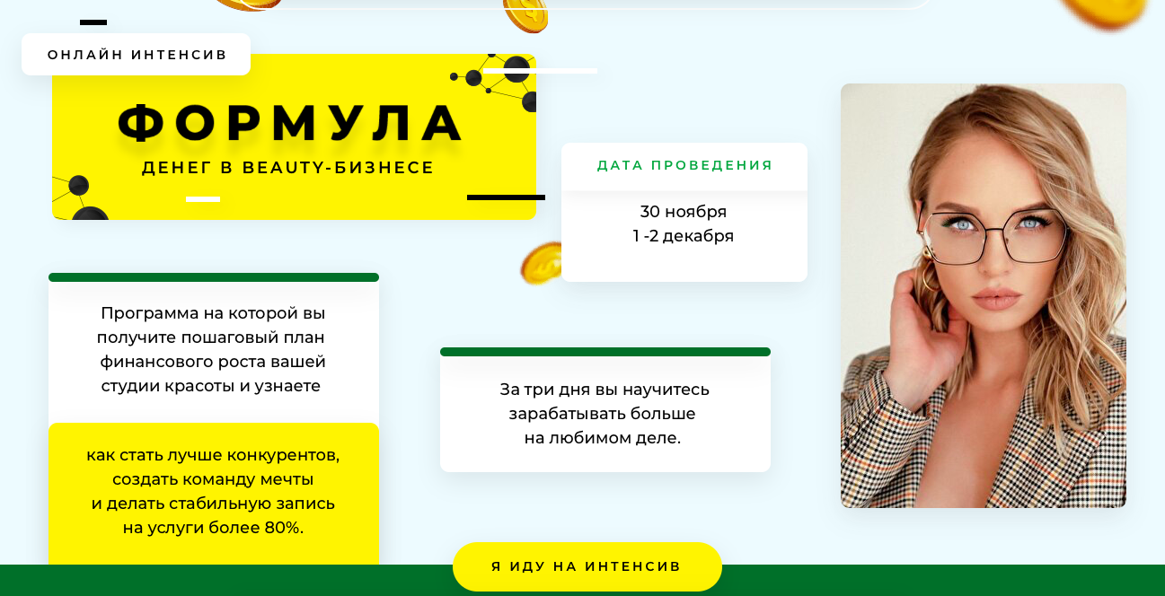 Юлиана Бондаренко Формула денег в beauty-бизнесе 2020 слив курса