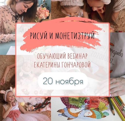 Екатерина Гончарова Рисуй и монетизируй 2021 слив курса