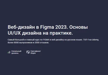 Evgen Marfel Stepik Веб-дизайн в Figma 2023. Основы UI/UX дизайна на практике 2023 слив