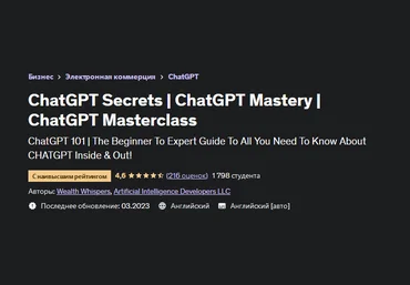 Udemy Секреты и совершенное владение ChatGPT 2023 слив