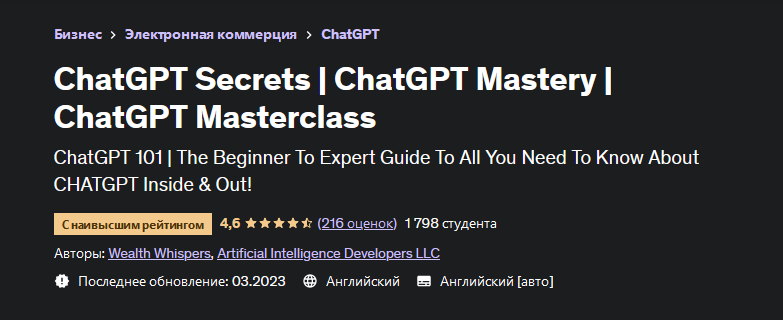 Udemy Секреты и совершенное владение ChatGPT 2023 слив курса