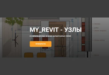 my_revit Узлы 2023 слив