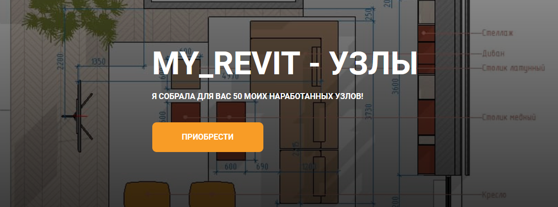 my_revit Узлы 2023 слив курса