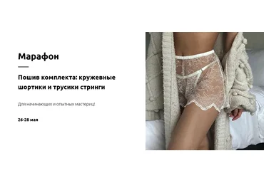 Лилия ХамитоваLingerie Design School Пошив комплекта: кружевные шортики и трусики стринги 2023 слив