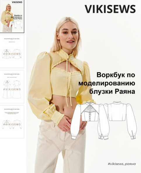 Вика Ракуса Vikisews Воркбук по моделированию выкройки блузки Раяна 2023 слив курса