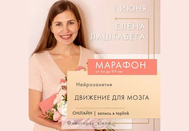 Елена Лаштабега Нейроигры - Движения для мозга. Июль 2022 слив