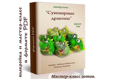 Людмила Набиуллина Сувенирные драконы 2023 слив
