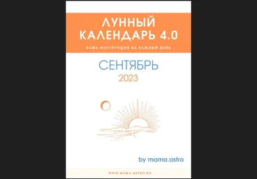 mama.astro Лунный календарь 4.0. Ваша инструкция на каждый день Сентябрь 2023 слив