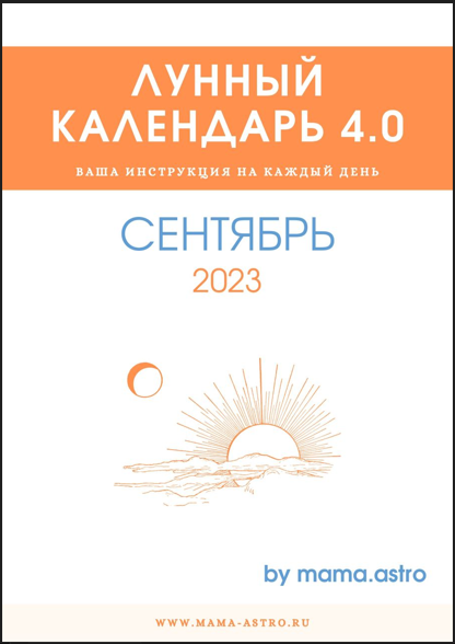 mama.astro Лунный календарь 4.0. Ваша инструкция на каждый день Сентябрь 2023 слив курса