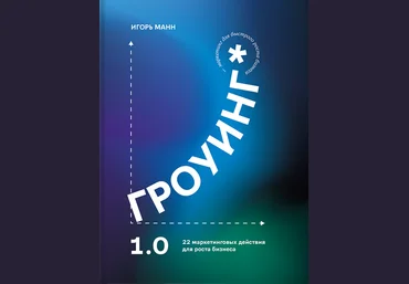 Игорь Манн Гроуинг. 22 маркетинговых действия для роста бизнеса 2023 слив