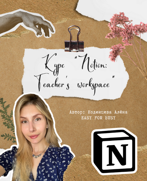 Алёна Коденцева Курс для учителей по Notion: Teacher’s workspace. Тариф без обратной связи 2024 слив курса