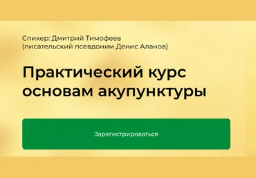 Дмитрий ТимофеевКраниосакральная академия Практический курс основам акупунктуры. Модуль 1 2024 скачать слив