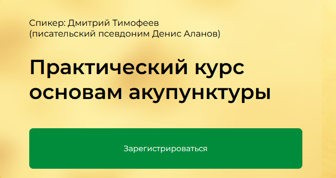 Дмитрий ТимофеевКраниосакральная академия Практический курс основам акупунктуры. Модуль 1 2024 слив курса
