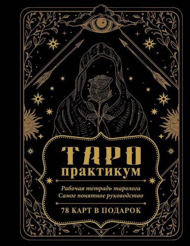 Елена Юдина Таро-практикум. Рабочая тетрадь таролога. Самое понятное руководство 2024 слив курса