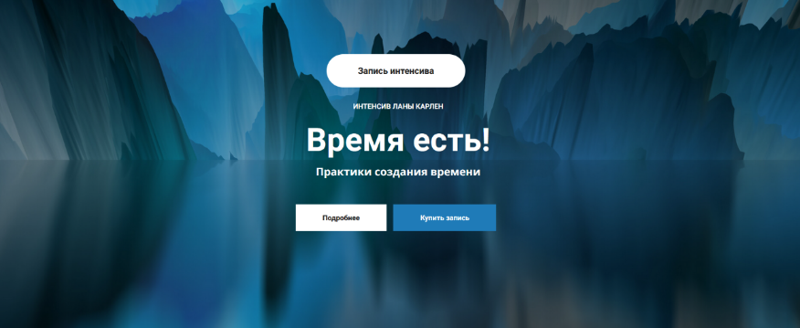 Лана Карлен Время есть! Практики создания времени 2024 слив курса