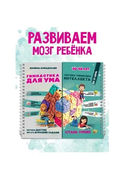 Шамиль Ахмадуллин Гимнастика для ума 10-14 лет 2025 скачать слив