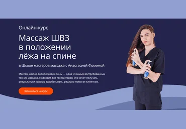 Анастасия Фомина Школа Мастеров Массажа Массаж ШВЗ в положении лёжа на спине 2025 скачать слив