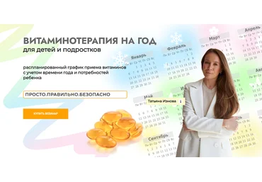 Татьяна Изнова Витаминотерапия на год для детей и подростков 2025 Тариф Базовый скачать слив