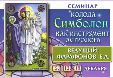 Колода Симболон как инструмент астролога слив