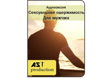 Сексуальная одержимость для мужчин - AST Production 2017 скачать слив