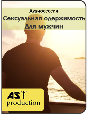 Сексуальная одержимость для мужчин - AST Production 2017 слив курса