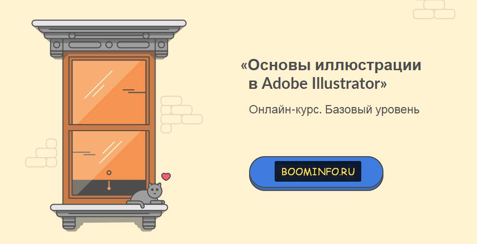 «Основы иллюстрации   в Adobe Illustrator» от brush.guru слив курса