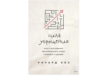 Сила упрощения. Ключ к достижению феноменального рывка в бизнесе и карьере - Кох 2017 слив
