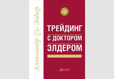 Трейдинг с доктором Элдером. Энциклопедия биржевой игры - Элдер 2018 слив