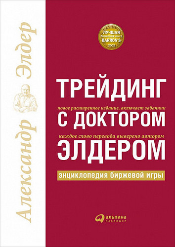 Трейдинг с доктором Элдером. Энциклопедия биржевой игры - Элдер 2018 слив курса