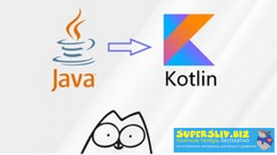Udemy Андрей Сумин_Котлин - быстрый старт 2019 слив курса