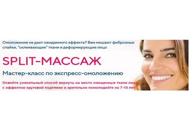 Этель Аданье Сплит-массаж для повышения эффективности омолаживающих техник 2019 слив