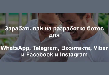 Радик Юсупов Зарабатывай на разработке ботов для WhatsApp, Telegram, Вконтакте и Facebook слив