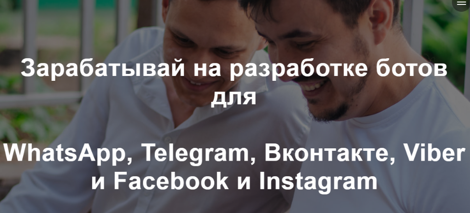 Радик Юсупов Зарабатывай на разработке ботов для WhatsApp, Telegram, Вконтакте и Facebook слив курса
