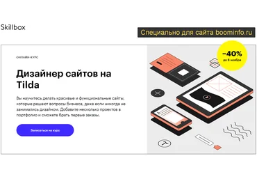 Skillbox Дизайнер сайтов на Tilda 2020 слив