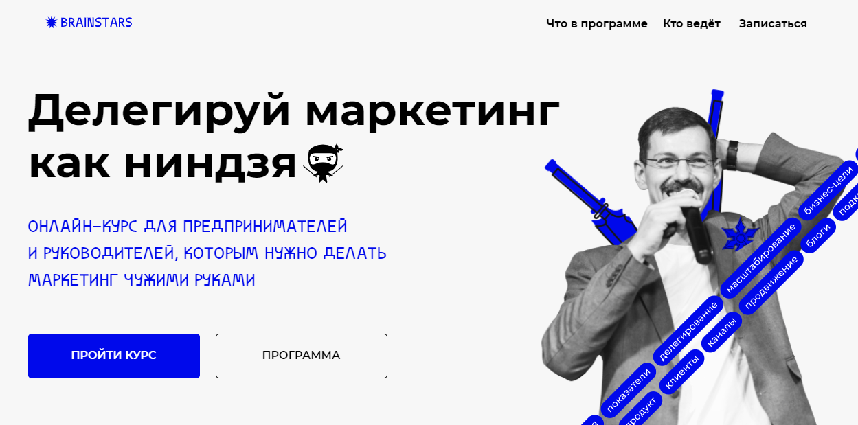 Иннокентий Нестеренко Brainstars Делегируй маркетинг как ниндзя 2021 слив курса