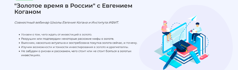 Евгений Коган Золотое время в России 2022 слив курса
