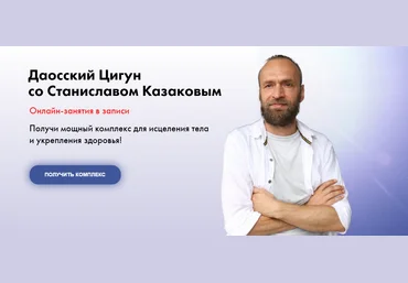 Станислав Казаков Даосский Цигун Август 2020 слив
