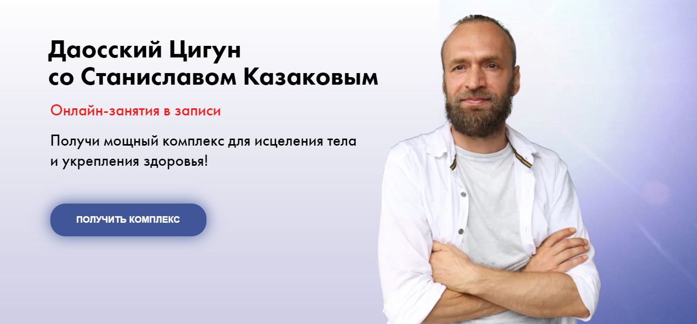 Станислав Казаков Даосский Цигун Август 2020 слив курса
