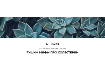 Венера Хабирова Рушим мифы про холестерин 2025 слив