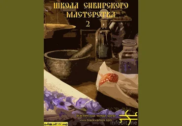 Школа сибирского мастерства 2 - Blackwarlock 2014 слив