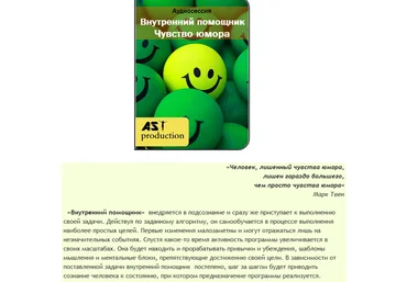 Внутренний помощник. Чувство юмора - AST production 2016 слив