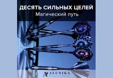 10 сильных целей на год. Магический путь - Добровольская 2017 слив