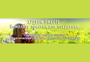 Худеем вместе - Ирина Гальская слив